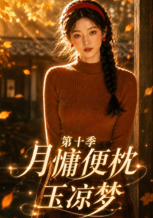 月慵便枕玉凉梦第十季(116集) 月慵便枕玉凉梦第十季(116集)好看到停不下来