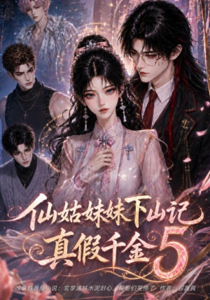 仙姑妹妹下山记:真假千金5(104集) 仙姑妹妹下山记:真假千金5(104集)好看短剧推荐