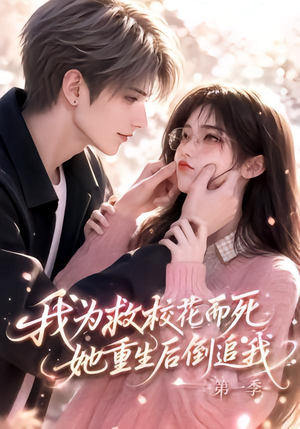 我为救校花而死,她重生后倒追我第一季(86集) 我为救校花而死,她重生后倒追我第一季(86集)抢先看新短剧