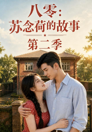 八零：苏念荷的故事第二季（117集）在线看