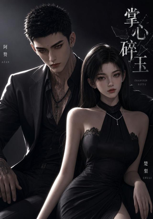 掌心碎玉（110集）热播短剧重燃