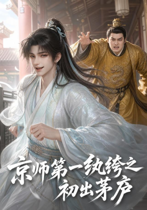 京师第一纨绔之初出茅庐(194集) 京师第一纨绔之初出茅庐(194集)每日分享短剧