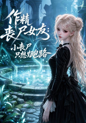 作精丧尸女友：小丧尸只想跑路（141集）精彩短剧看全集