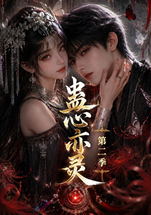 蛊心亦灵第二季(177集) 蛊心亦灵第二季(177集)最火短剧热播