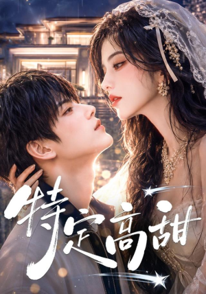 特定高甜(116集) 特定高甜(116集)我全都看完了