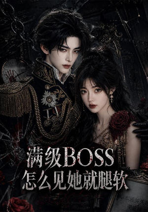 满级BOSS怎么见她就腿软（88集）精彩片段