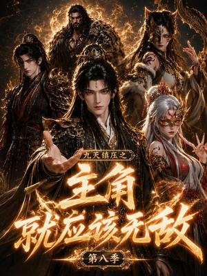 九天镇压之主角就应该无敌第八季(120集) 九天镇压之主角就应该无敌第八季(120集)第一集