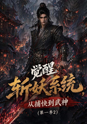 觉醒斩妖系统,从捕快到武神第一季2(103集) 觉醒斩妖系统,从捕快到武神第一季2(103集)夸克在线观看