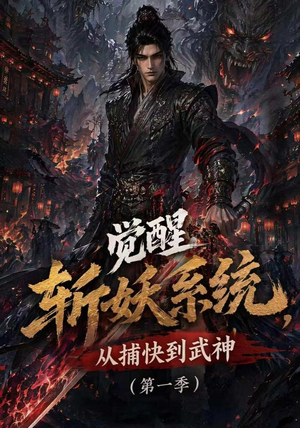 觉醒斩妖系统,从捕快到武神第一季(102集) 觉醒斩妖系统,从捕快到武神第一季(102集)好看短剧抢先看