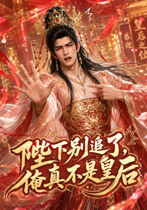 陛下别追了,俺真不是皇后(50集) 陛下别追了,俺真不是皇后(50集)在线看