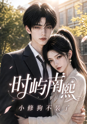 时屿南熙:小修狗不装了(60集) 时屿南熙:小修狗不装了(60集)热门短剧在线看