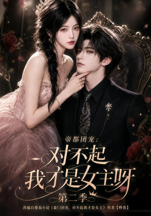 帝都团宠:对不起我才是女主呀第二季(115集) 帝都团宠:对不起我才是女主呀第二季(115集)大结局太过瘾了