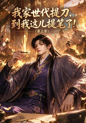 我家世代提刀,到我这儿提笔了(第三季)(70集) 我家世代提刀,到我这儿提笔了(第三季)(70集)短剧也太好看了