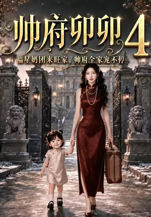帅府卯卯4:福星奶团来旺家帅府全家宠不停(102集) 帅府卯卯4:福星奶团来旺家帅府全家宠不停(102集)免费观看完整版