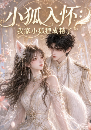 小狐入怀:我家小狐狸成精了(152集) 小狐入怀:我家小狐狸成精了(152集)在哪里可以看