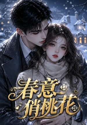 春意俏桃花(32集) 春意俏桃花(32集)红果免费看短剧