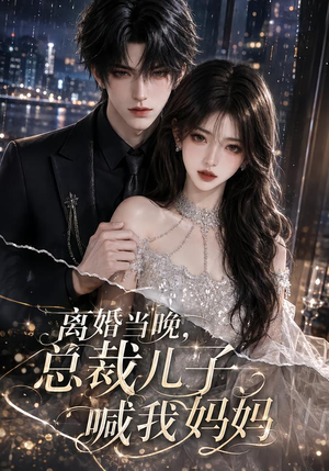 离婚当晚,总裁儿子喊我妈妈(66集) 离婚当晚,总裁儿子喊我妈妈(66集)最新上映免费看