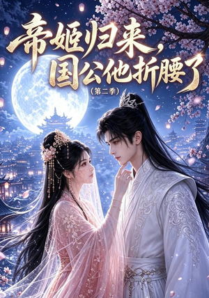 帝姬归来,国公他折腰了(第二季)(112集) 帝姬归来,国公他折腰了(第二季)(112集)正能量短剧分享