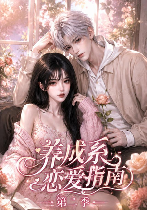 养成系恋爱指南第二季(140集) 养成系恋爱指南第二季(140集)精彩短剧免费看