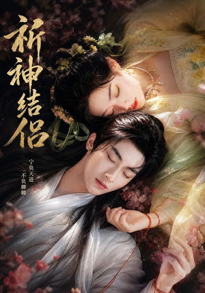 祈神结侣(25集) 祈神结侣(25集)红果短剧看全集