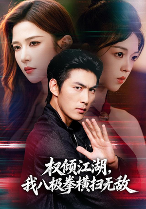 权倾江湖，我八极拳横扫无敌（89集）短剧越看越精彩
