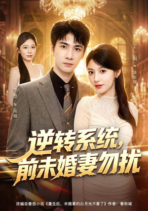 逆转系统,前未婚妻勿扰(80集) 逆转系统,前未婚妻勿扰(80集)解说