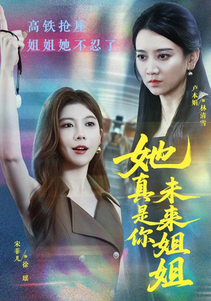 她真是你未来姐姐(60集) 她真是你未来姐姐(60集)短剧太好看了吧