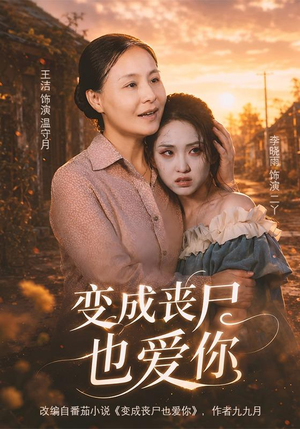 变成丧尸也爱你(71集) 变成丧尸也爱你(71集)在线播放