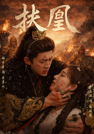 扶凰(91集) 扶凰(91集)百度网盘在线看