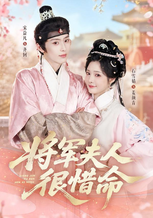 将军夫人很惜命（60集）在哪里可以全集