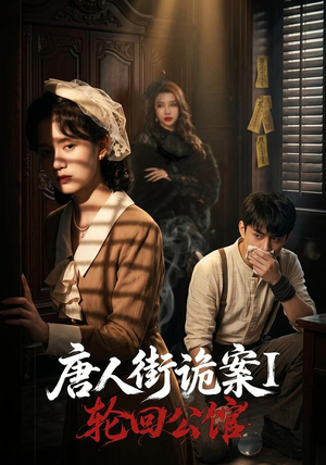 唐人街诡案1:轮回公馆(60集) 唐人街诡案1:轮回公馆(60集)热门短剧追到爽