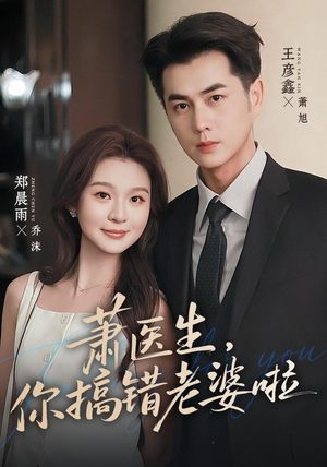 萧医生，你搞错老婆啦（65集）视频在线看