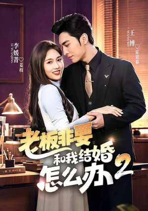 老板非要和我结婚怎么办第二季(50集) 老板非要和我结婚怎么办第二季(50集)在哪看是免费的