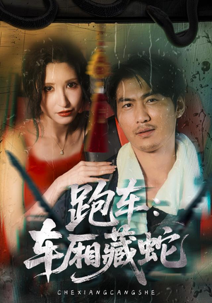 跑车：车厢藏蛇（54集）短剧视频分享