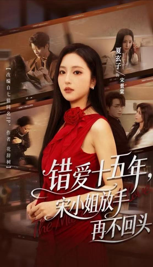 错爱十五年,宋小姐放手再不回头(70集) 错爱十五年,宋小姐放手再不回头(70集)免费看
