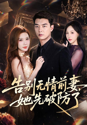 告别无情前妻,她先破防了(62集) 告别无情前妻,她先破防了(62集)热播短剧分享
