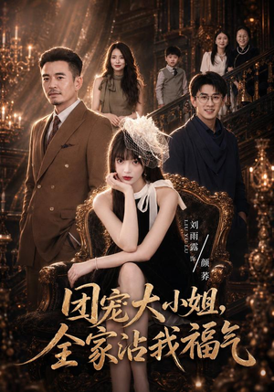 团宠大小姐，全家沾我福气（71集）这部短剧我爱了