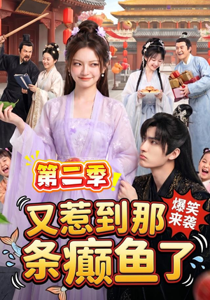 又惹到那条癫鱼了第二季(113集) 又惹到那条癫鱼了第二季(113集)大结局太过瘾了
