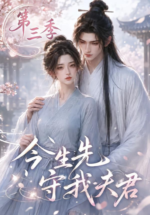 今生先守我夫君第三季(146集) 今生先守我夫君第三季(146集)热播短剧分享