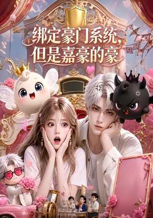 绑定豪门系统,但是嘉豪的豪(71集) 绑定豪门系统,但是嘉豪的豪(71集)推荐热门短剧