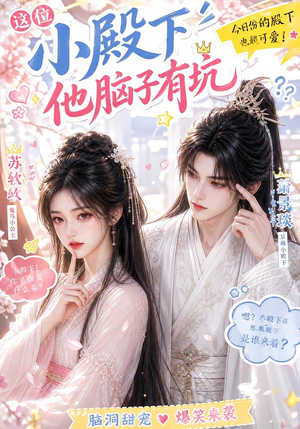 这位小殿下他脑子有坑（116集）最新上映免费看