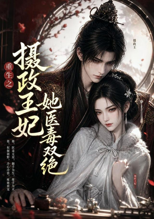 重生之摄政王妃她医毒双绝(103集) 重生之摄政王妃她医毒双绝(103集)免费观看全集