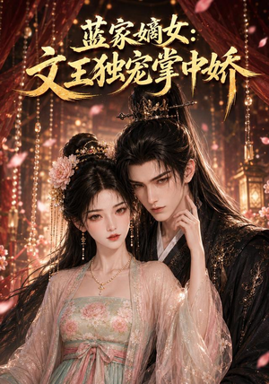 蓝家嫡女：文王独宠掌中娇（153集）火爆短剧热播中