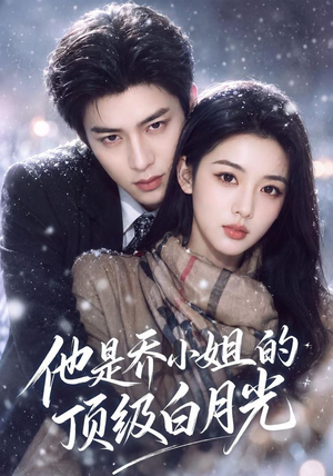 他是乔小姐的顶级白月光(112集) 他是乔小姐的顶级白月光(112集)全集