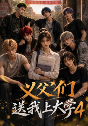 义父们送我上大学4(94集) 义父们送我上大学4(94集)好看的短剧分享