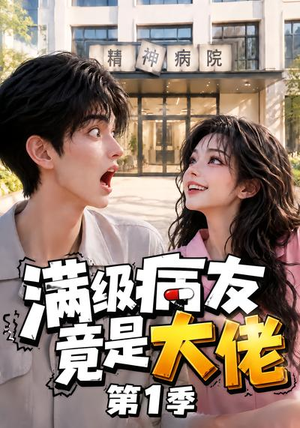 满级病友竟是大佬第1季(163集) 满级病友竟是大佬第1季(163集)好看短剧看不停