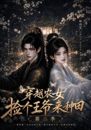 穿越农女捡个王爷来种田第二季(143集) 穿越农女捡个王爷来种田第二季(143集)短剧太好看了吧