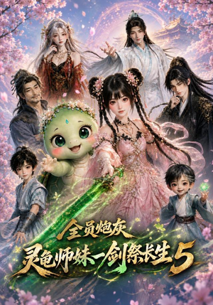 全员炮灰,灵龟师妹一剑祭长生5(110集) 全员炮灰,灵龟师妹一剑祭长生5(110集)女主谁演的