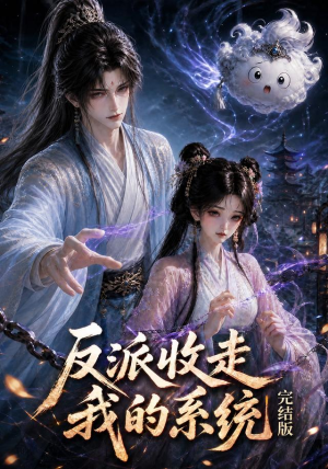 反派收走我的系统完结版（341集）简直不要太好看