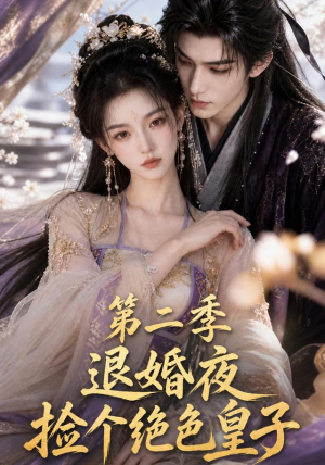 退婚夜捡个绝色皇子第二季(39集) 退婚夜捡个绝色皇子第二季(39集)精彩的网络短剧